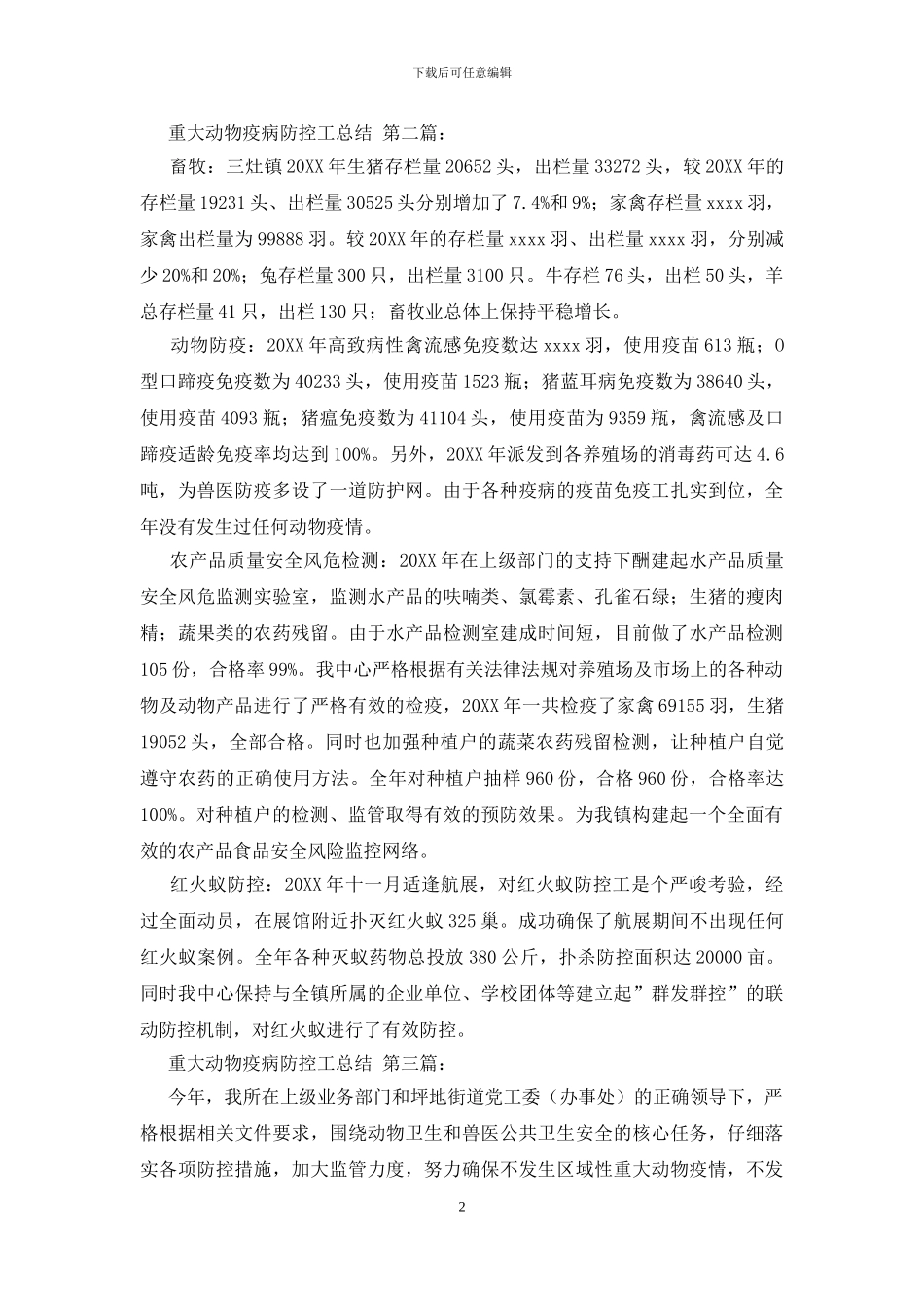 重大动物疫病防控工作总结_第2页