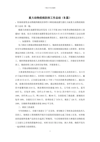 重大动物疫病防控工作总结