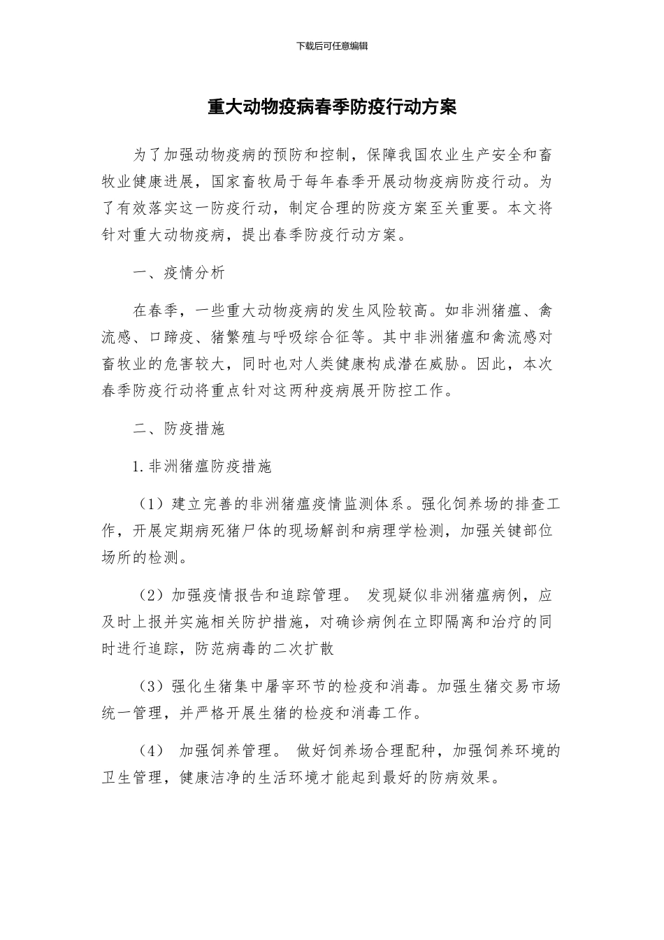重大动物疫病春季防疫行动方案_第1页