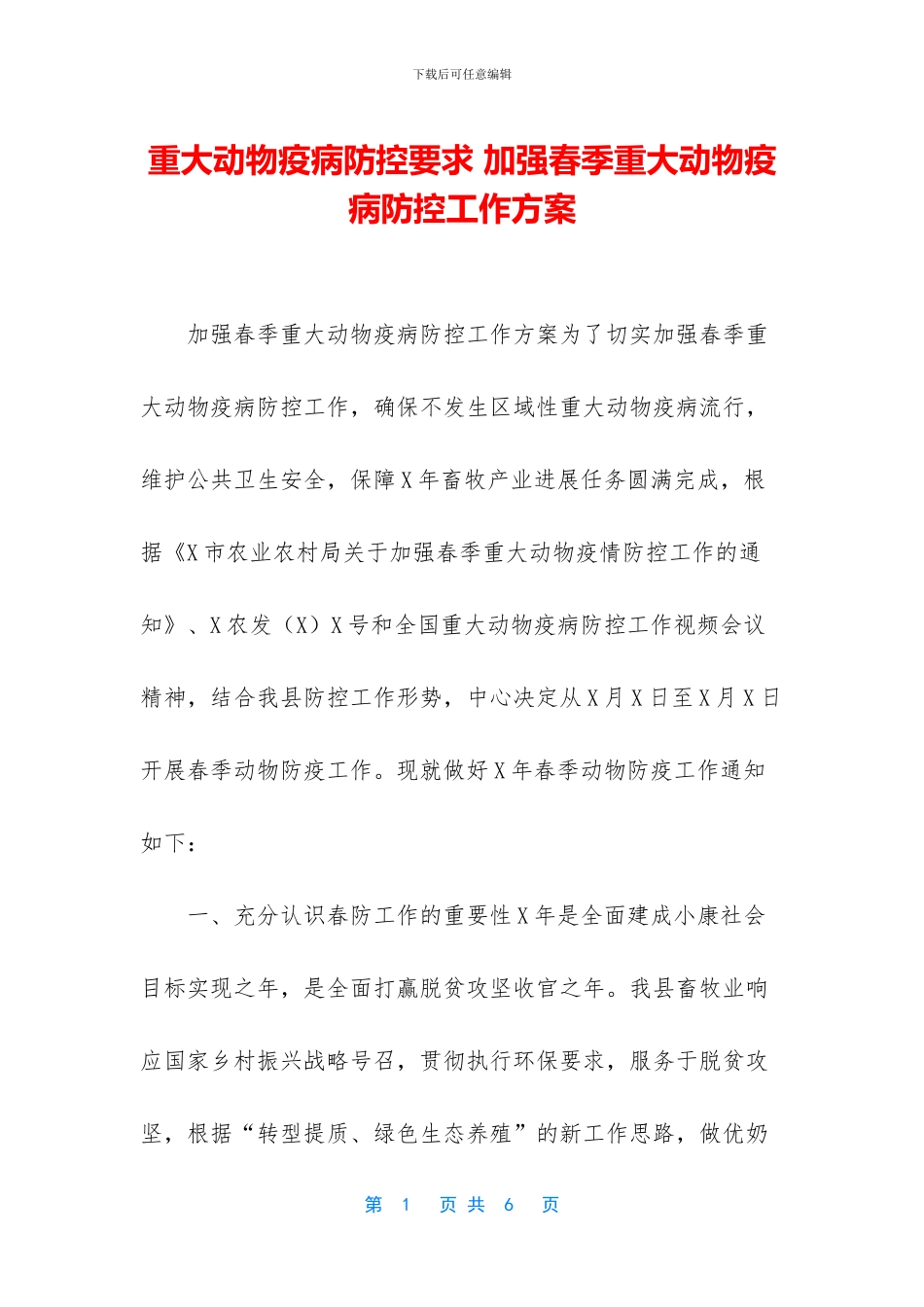 重大动物疫病防控要求_第1页