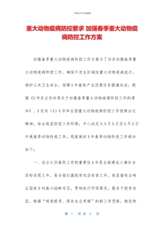 重大动物疫病防控要求
