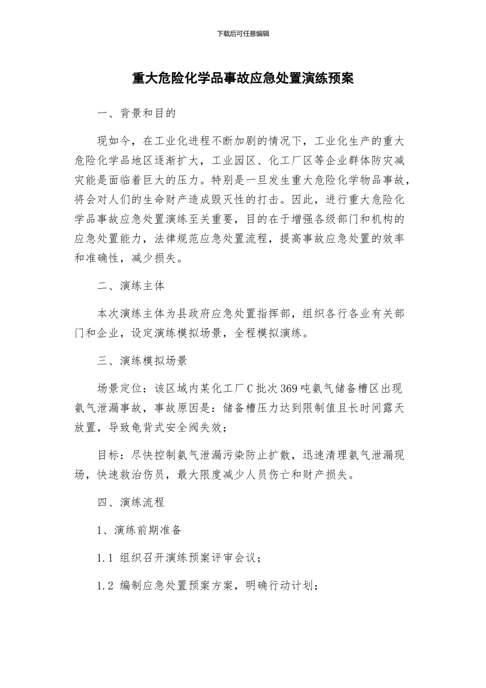 重大危险化学品事故应急处置演练预案_第1页