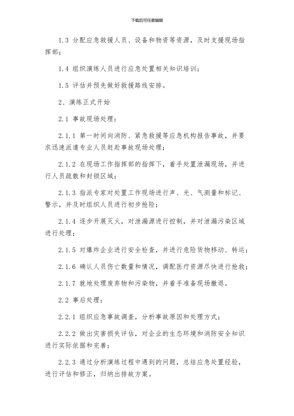 重大危险化学品事故应急处置演练预案_第2页