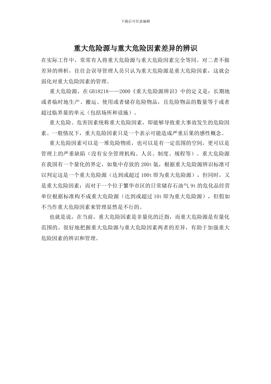 重大危险源与重大危险因素差异的辨识_第1页