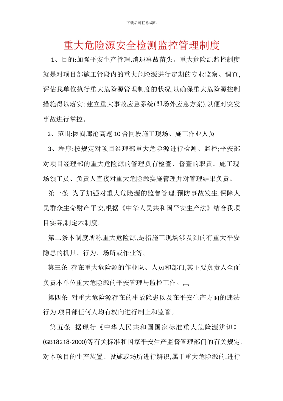 重大危险源安全检测监控管理制度_第1页