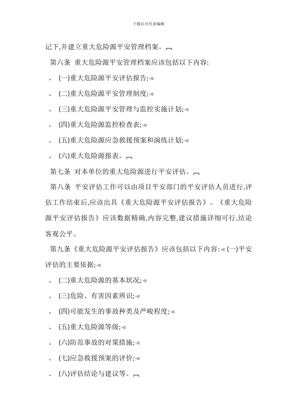 重大危险源安全检测监控管理制度_第2页