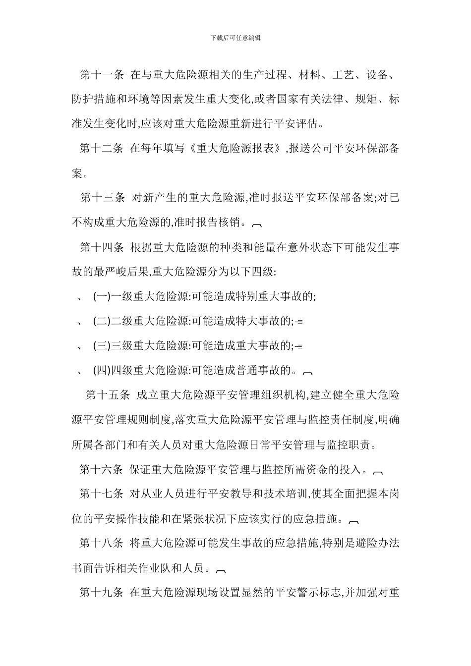 重大危险源安全检测监控管理制度_第3页