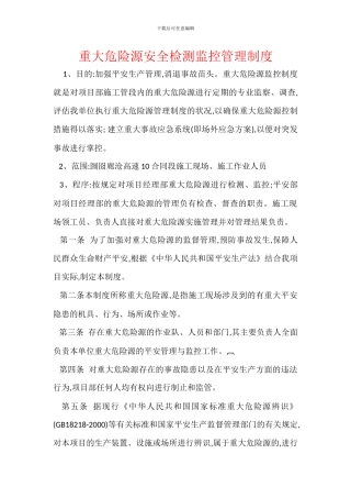 重大危险源安全检测监控管理制度