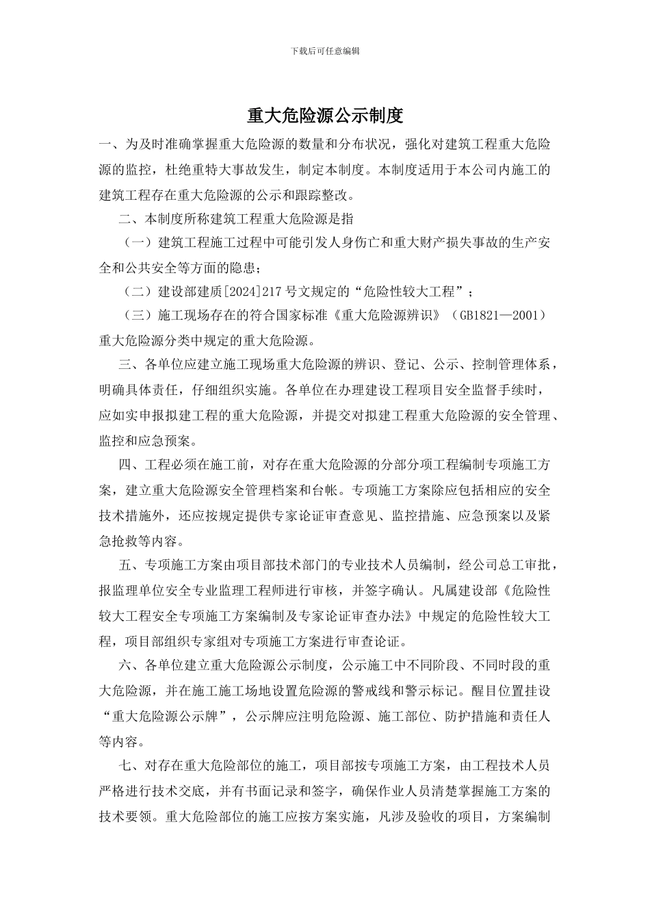 重大危险源公示制度_第1页