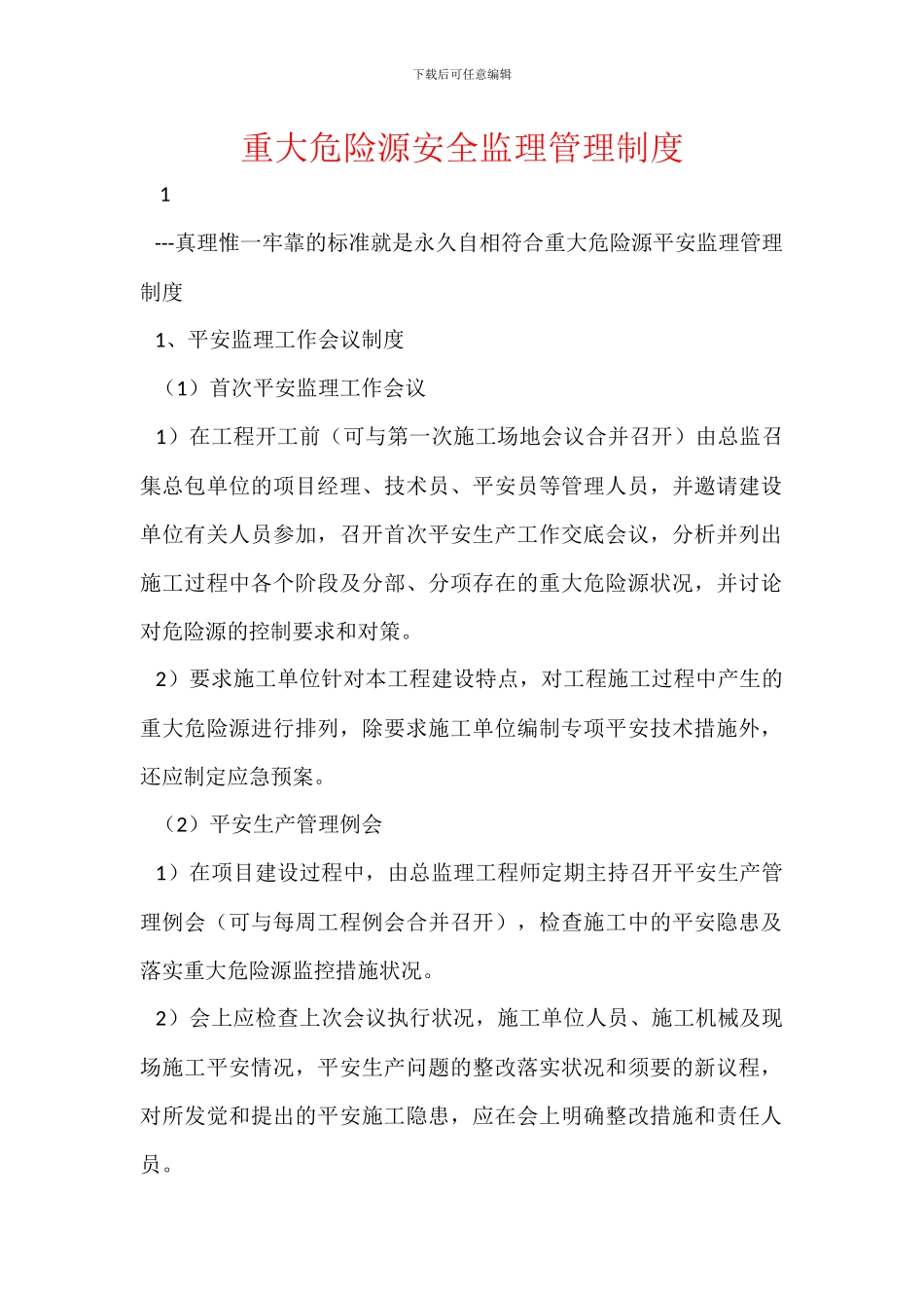 重大危险源安全监理管理制度_第1页