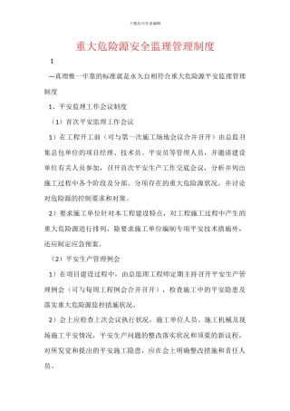 重大危险源安全监理管理制度