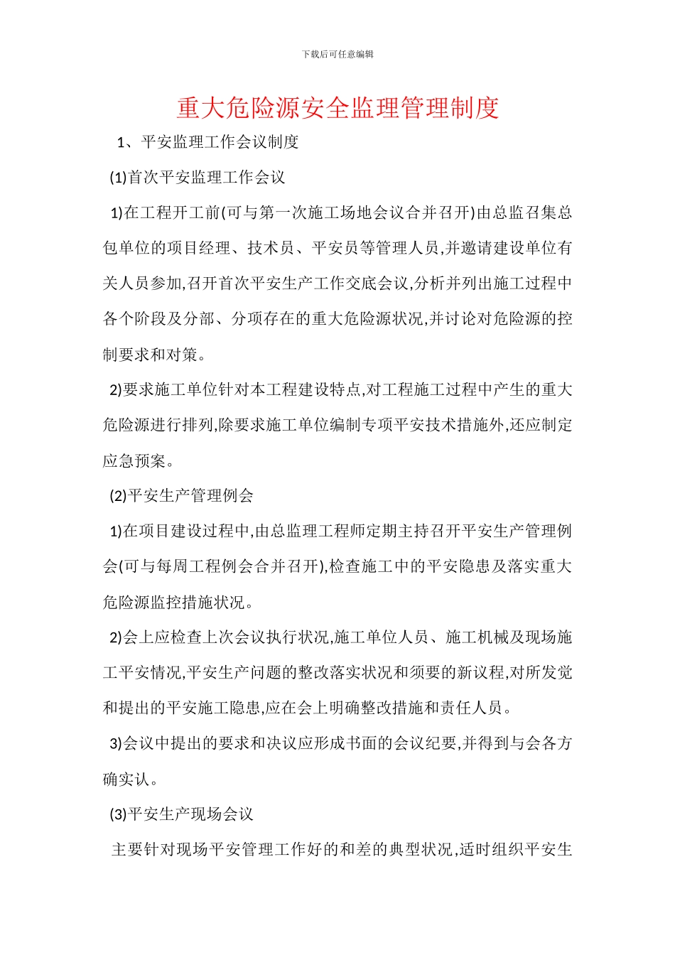 重大危险源安全监理管理制度-1_第1页