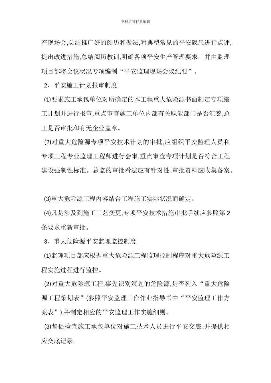 重大危险源安全监理管理制度-1_第2页