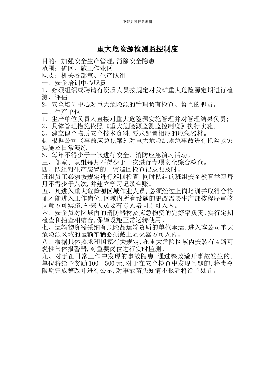 重大危险源检测监控制度_第1页