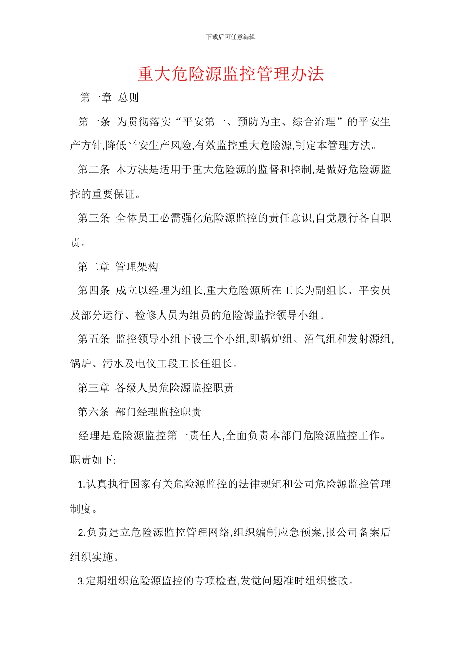 重大危险源监控管理办法_第1页