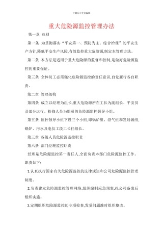 重大危险源监控管理办法