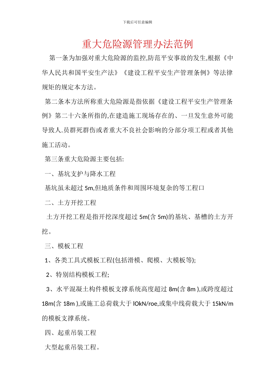 重大危险源管理办法范例_第1页