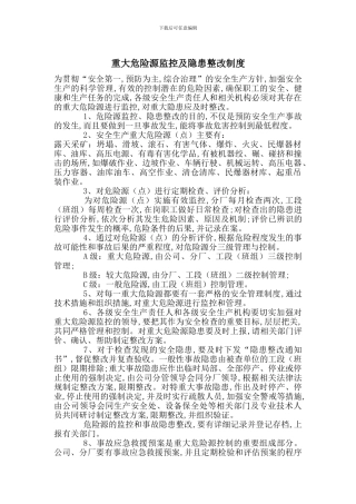 重大危险源监控及隐患整改制度