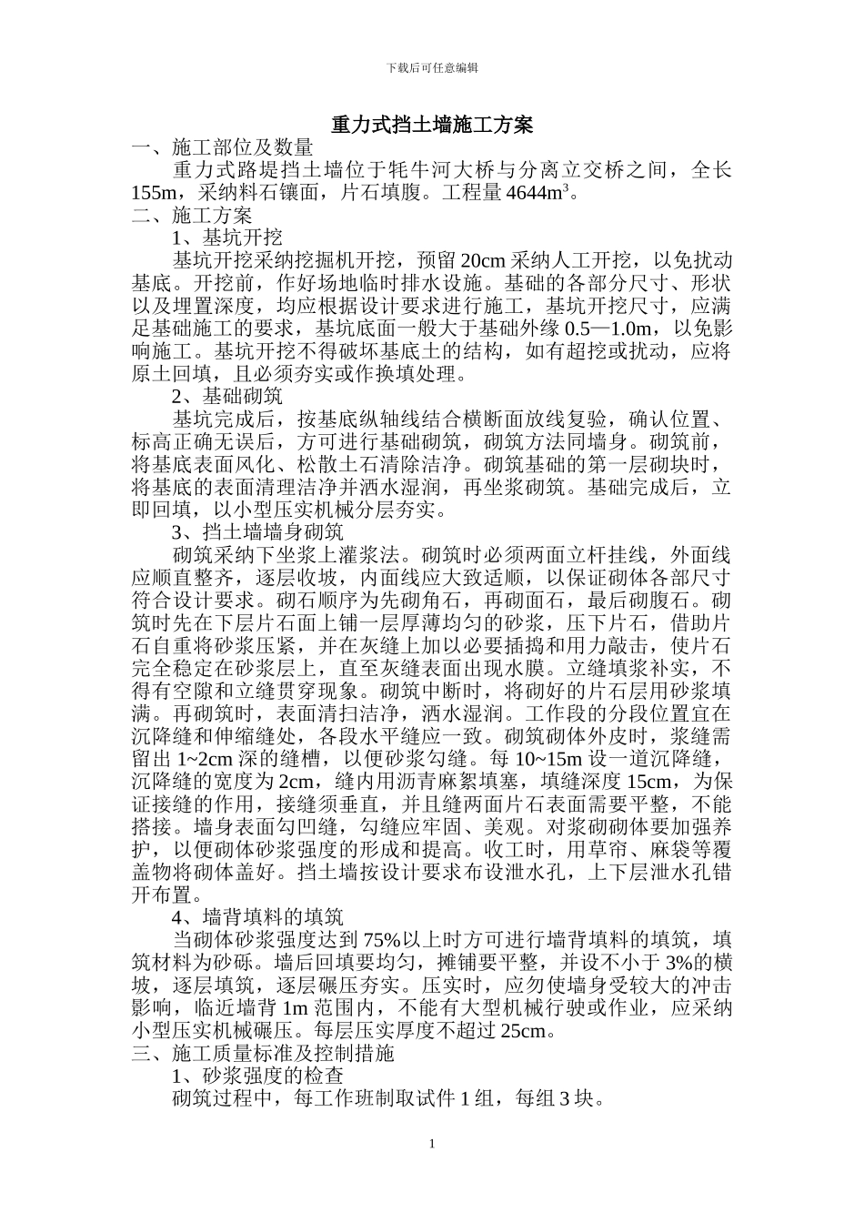 重力挡土墙施工方案_第1页