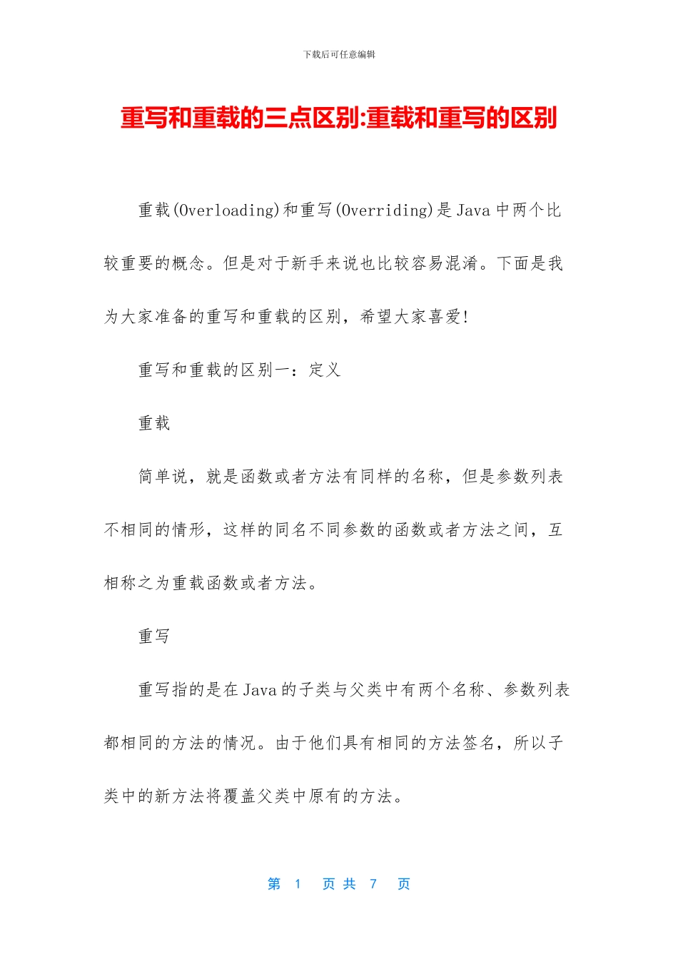 重写和重载的三点区别_第1页