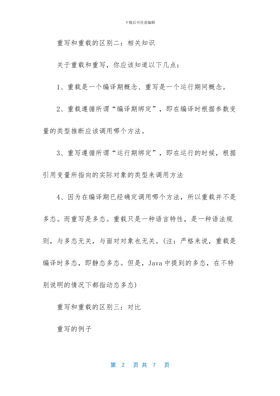 重写和重载的三点区别_第2页