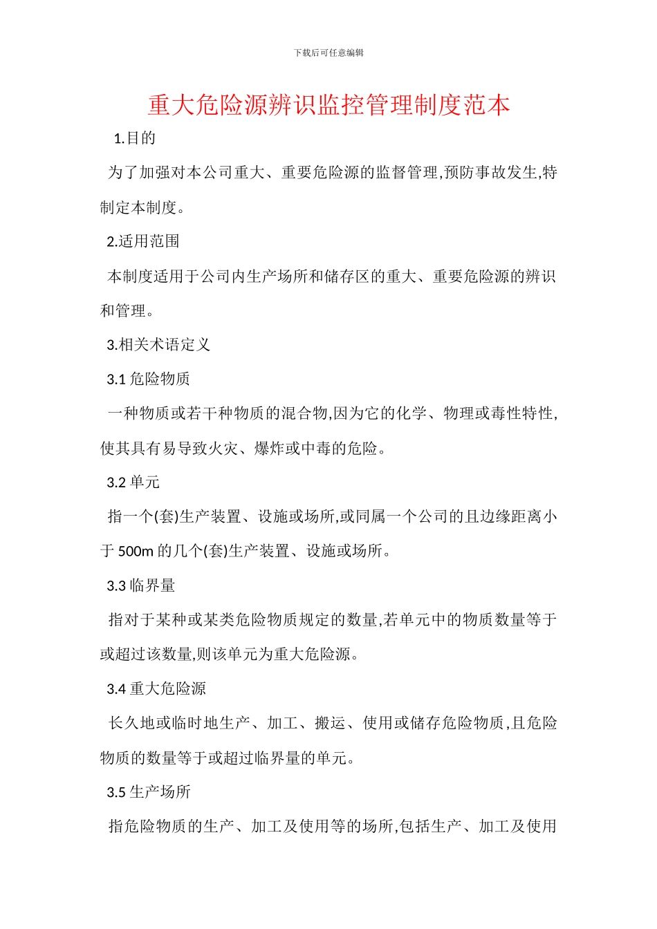 重大危险源辨识监控管理制度范本_第1页