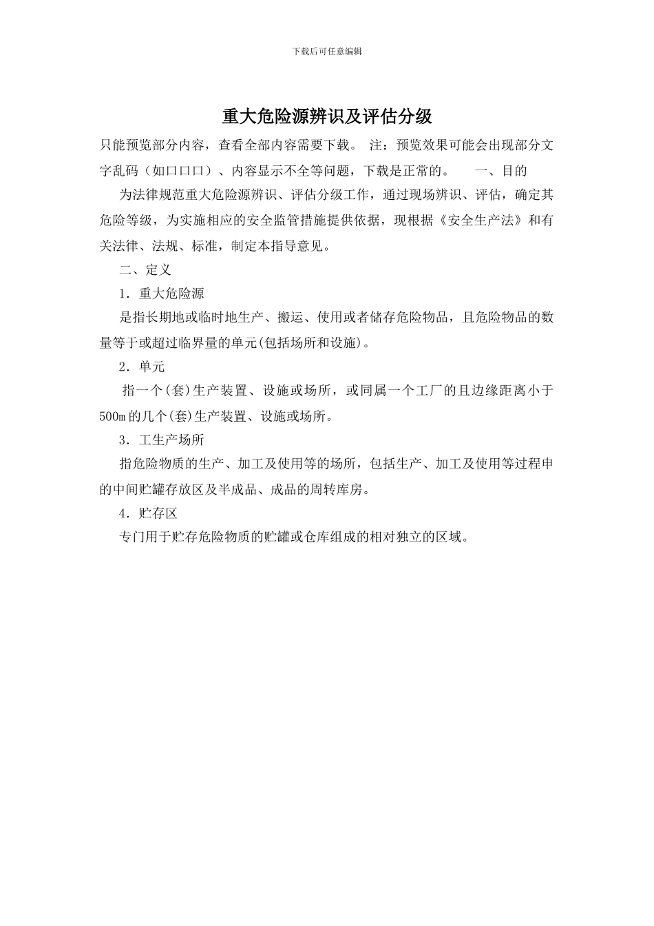 重大危险源辨识及评估分级_第1页