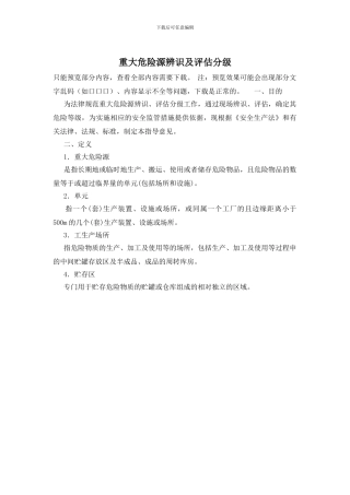 重大危险源辨识及评估分级