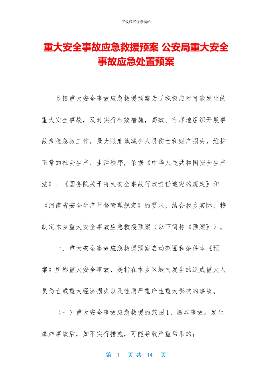 重大安全事故应急救援预案_第1页