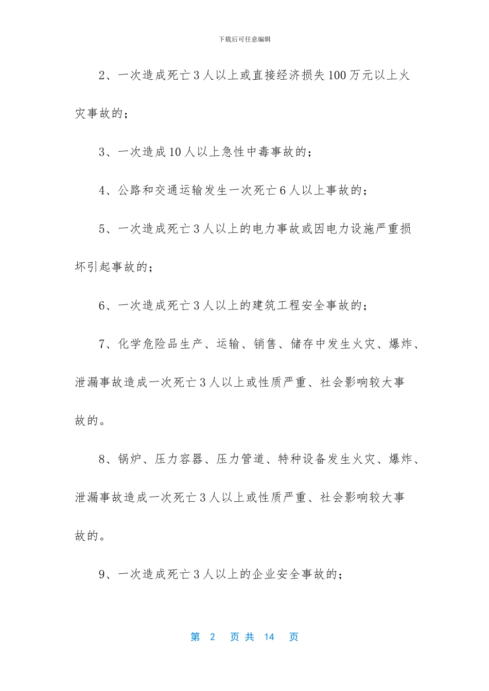 重大安全事故应急救援预案_第2页