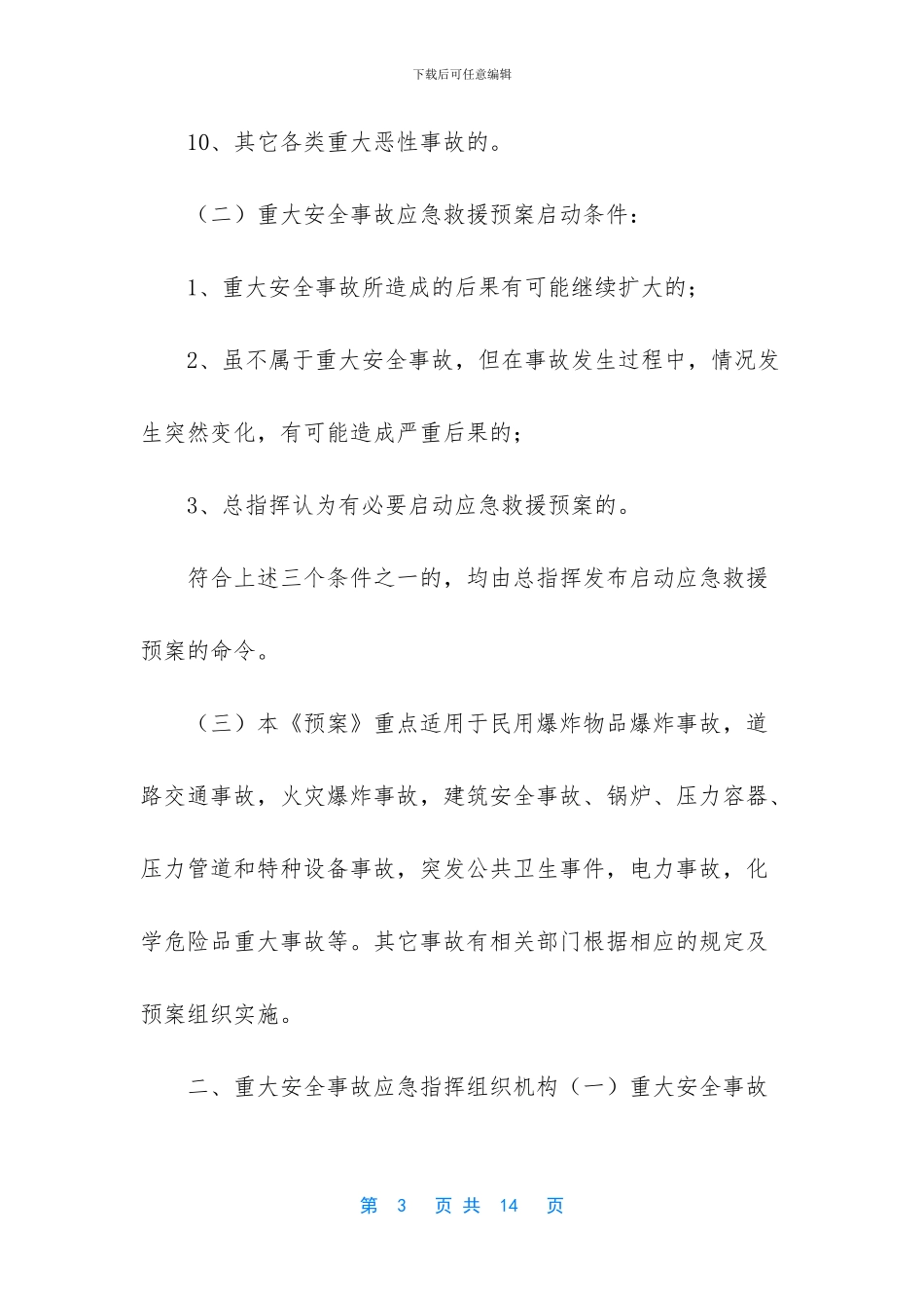 重大安全事故应急救援预案_第3页