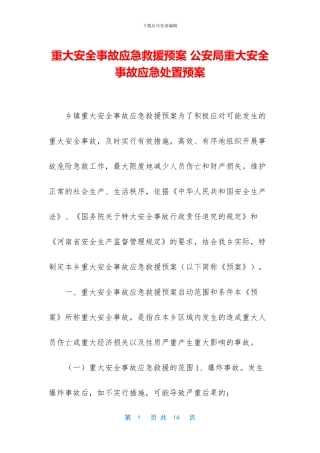 重大安全事故应急救援预案