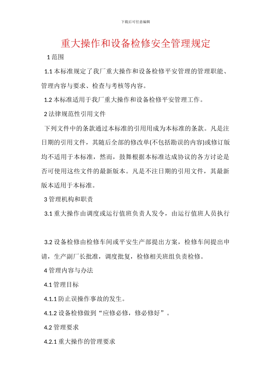重大操作和设备检修安全管理规定_第1页