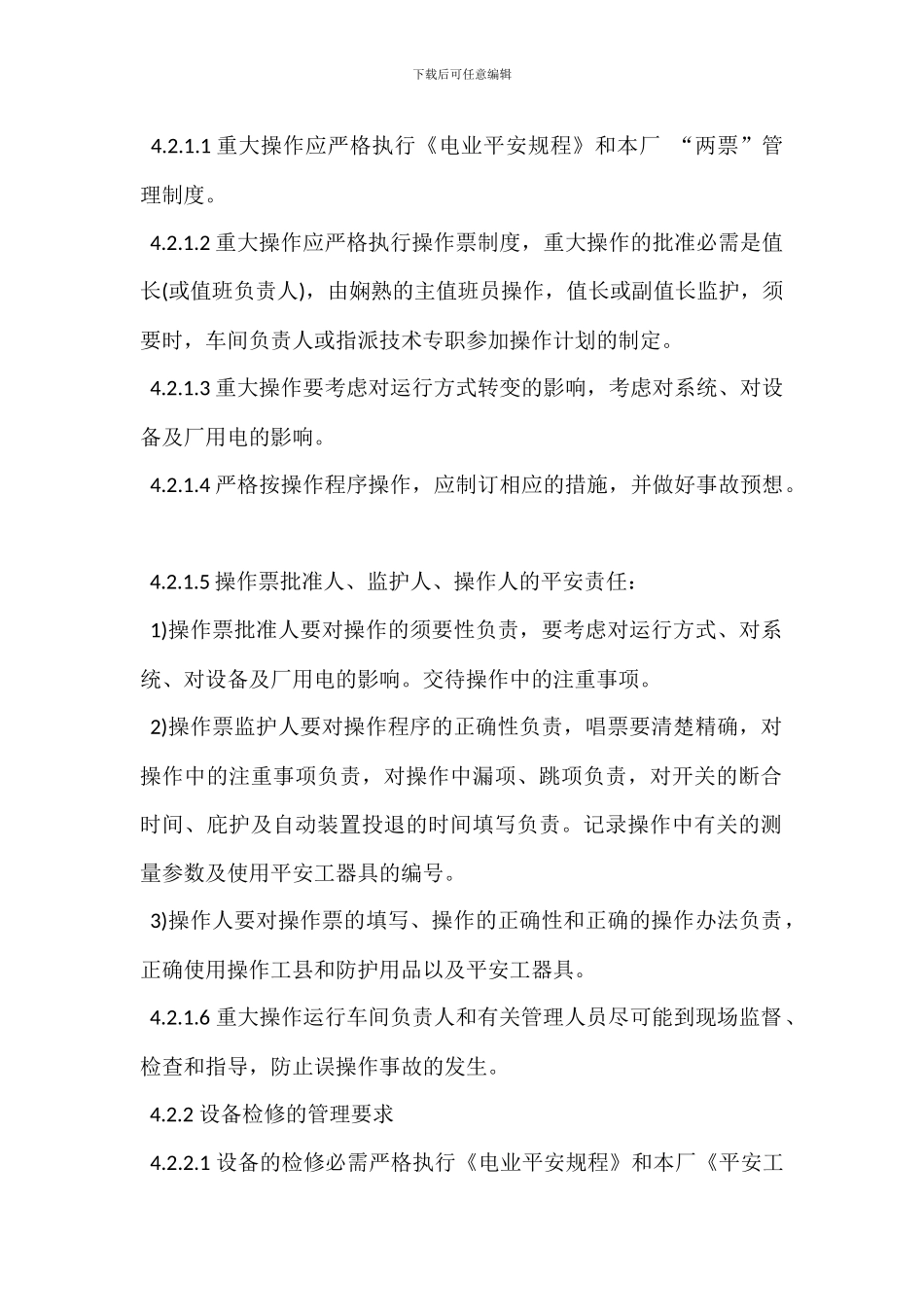 重大操作和设备检修安全管理规定_第2页
