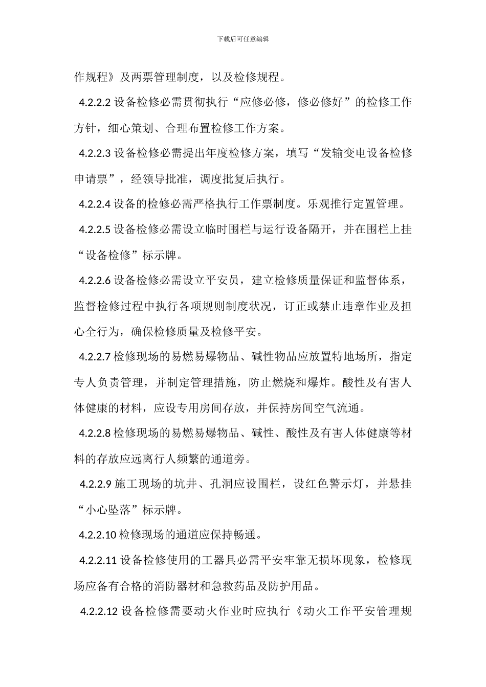 重大操作和设备检修安全管理规定_第3页