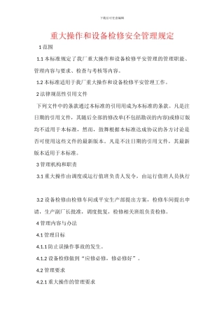 重大操作和设备检修安全管理规定