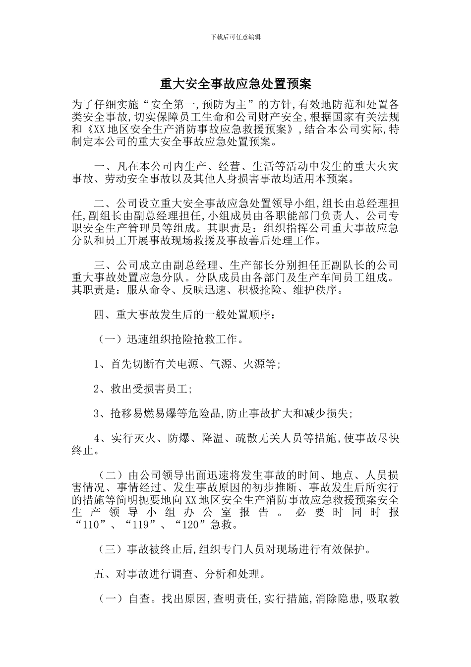 重大安全事故应急处置预案_第1页