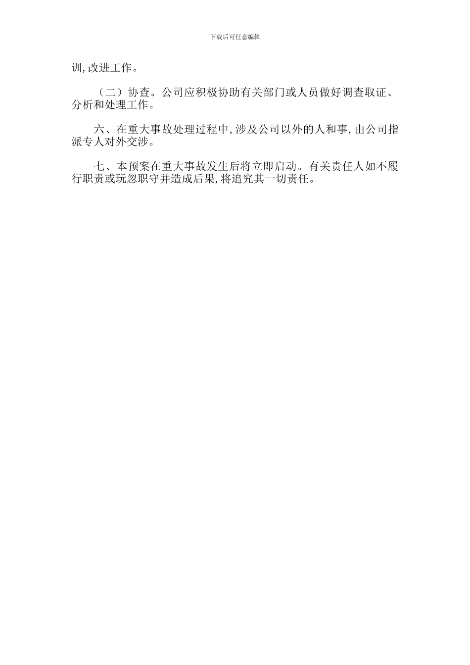 重大安全事故应急处置预案_第2页