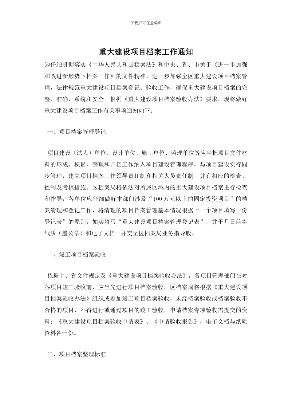 重大建设项目档案工作通知_第1页