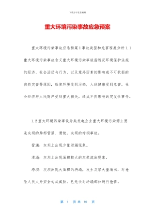 重大环境污染事故应急预案