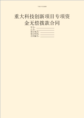 重大科技创新项目专项资金无偿拨款合同