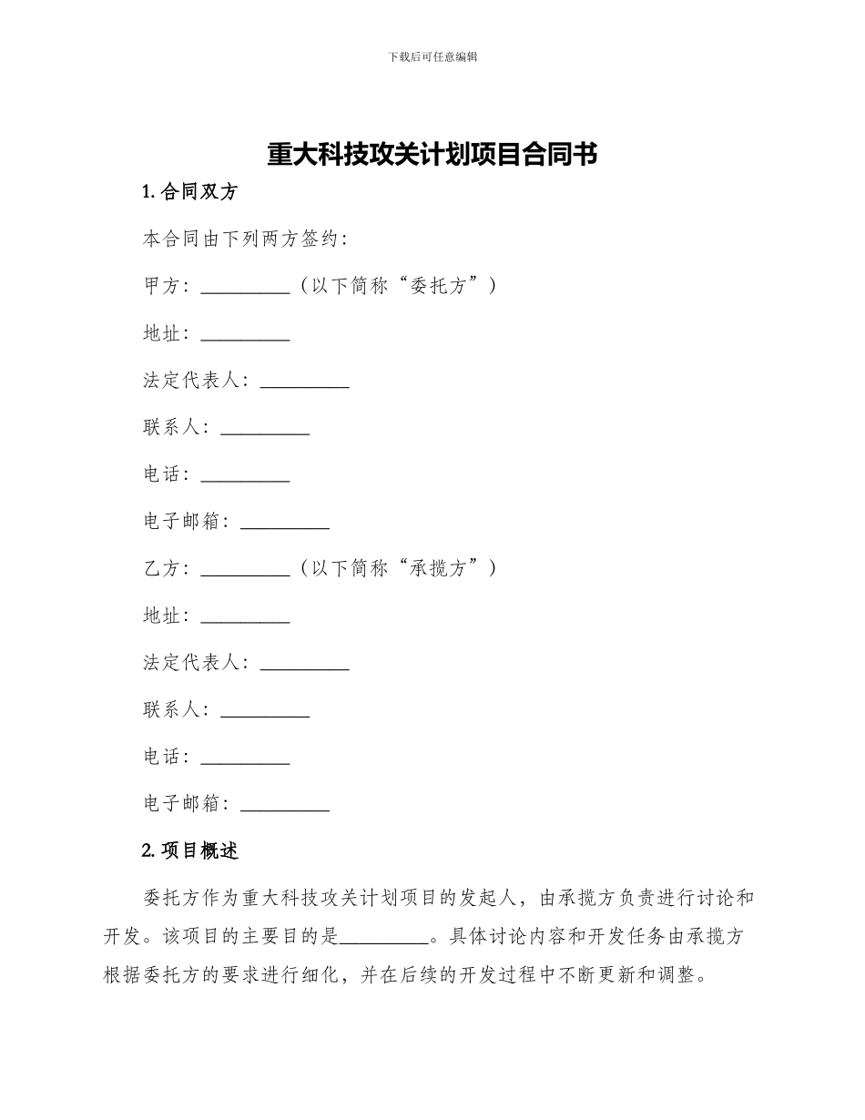 重大科技攻关计划项目合同书_第1页