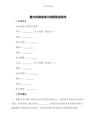 重大科技攻关计划项目合同书