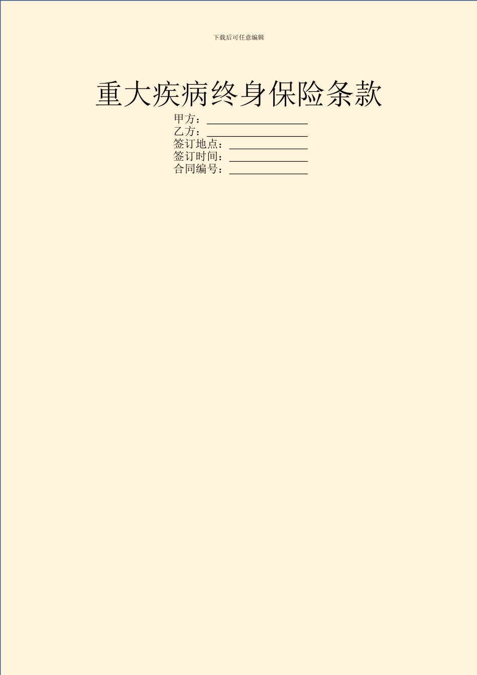 重大疾病终身保险条款_第1页