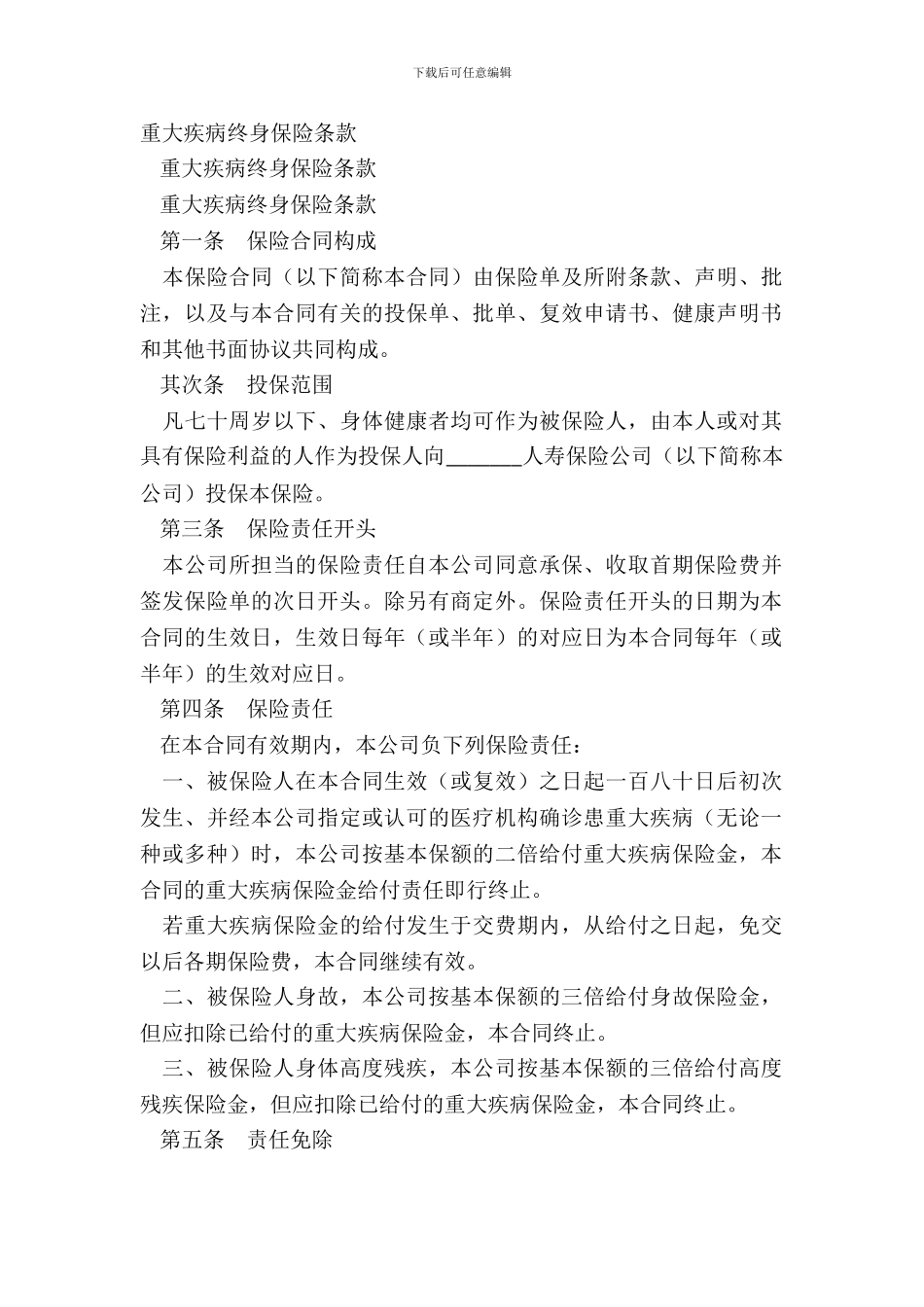 重大疾病终身保险条款_第2页