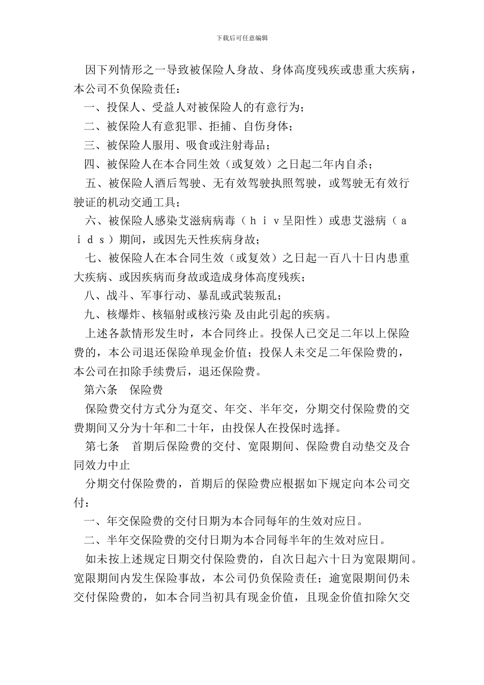 重大疾病终身保险条款_第3页