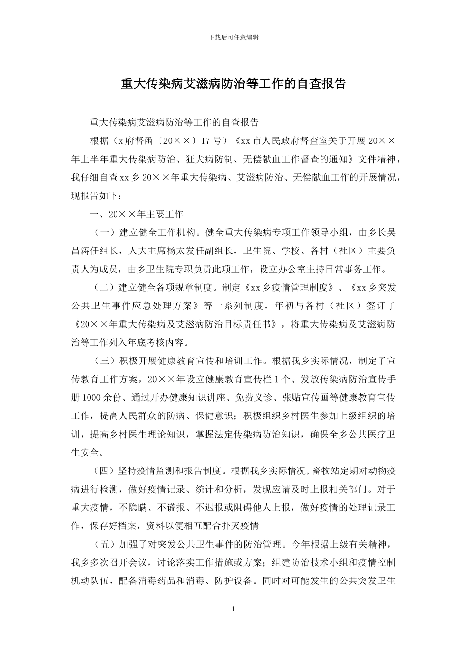 重大传染病艾滋病防治等工作的自查报告_第1页