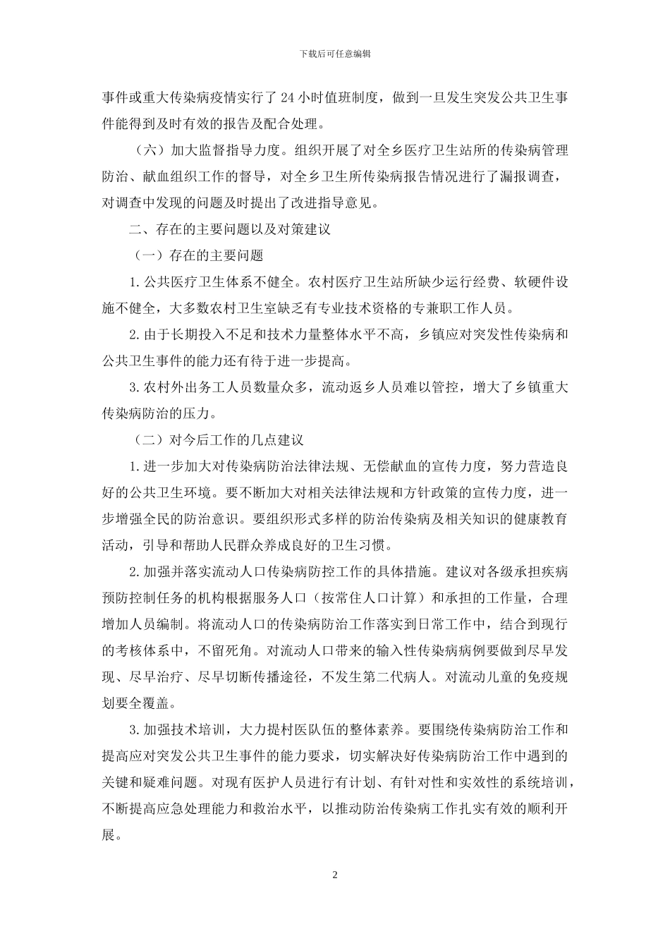 重大传染病艾滋病防治等工作的自查报告_第2页