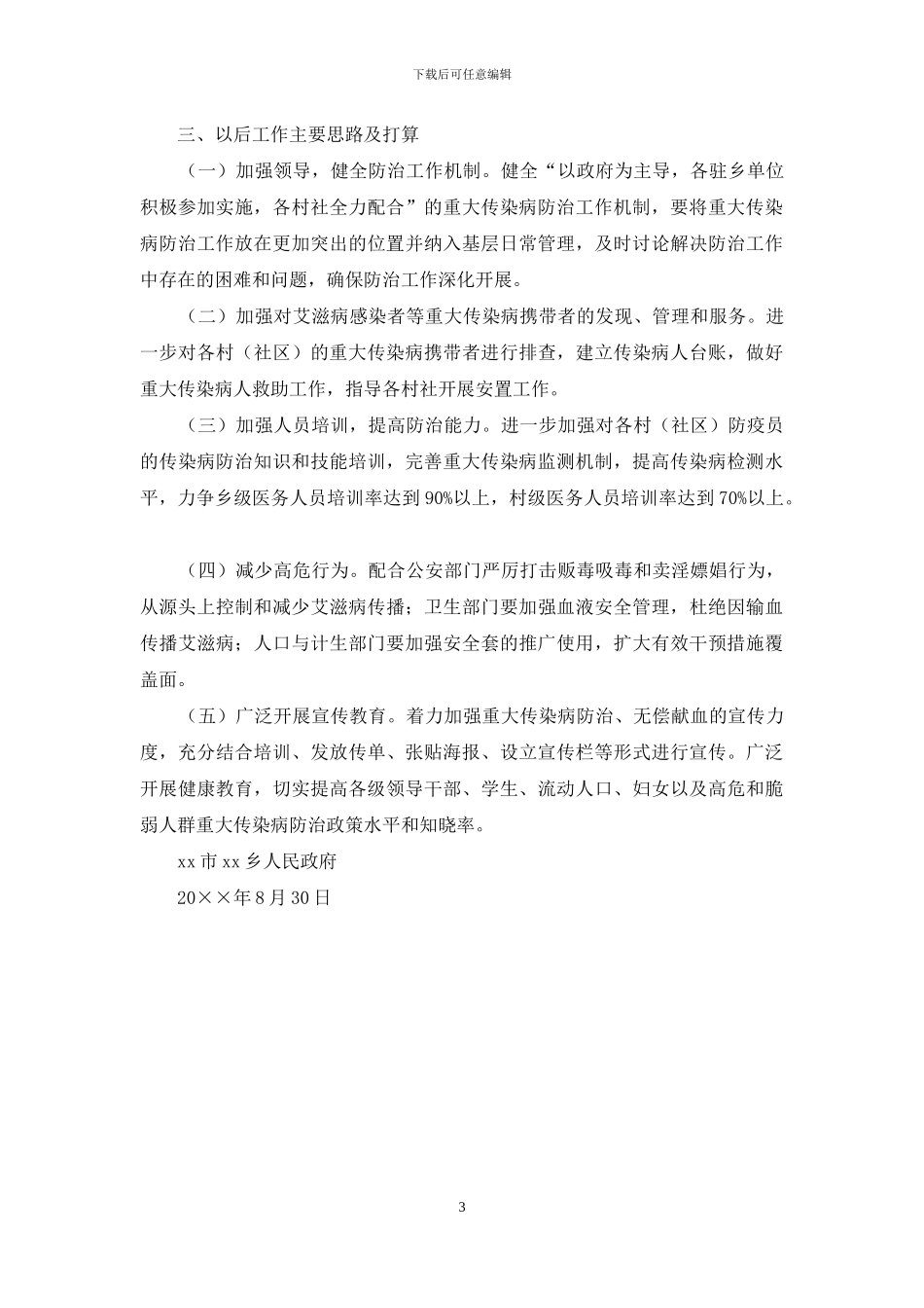 重大传染病艾滋病防治等工作的自查报告_第3页