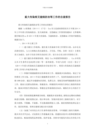 重大传染病艾滋病防治等工作的自查报告